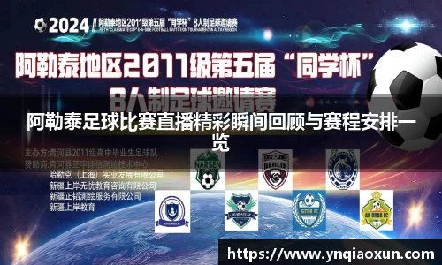 阿勒泰足球比赛直播精彩瞬间回顾与赛程安排一览