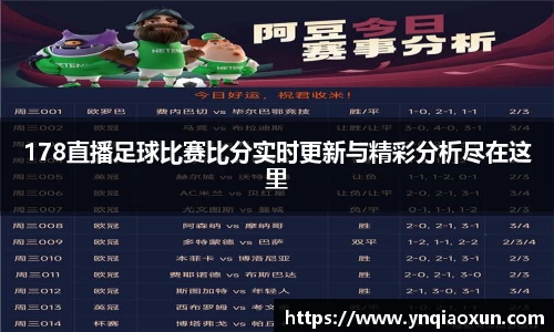 178直播足球比赛比分实时更新与精彩分析尽在这里