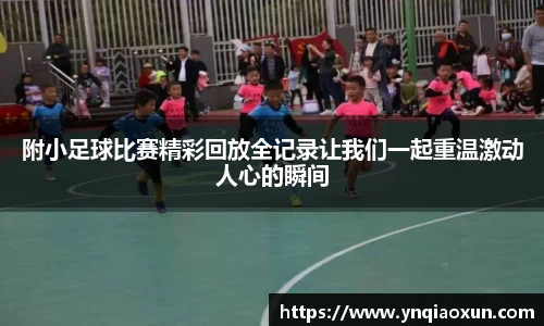 附小足球比赛精彩回放全记录让我们一起重温激动人心的瞬间