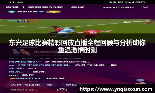 东兴足球比赛精彩回放直播全程回顾与分析助你重温激情时刻