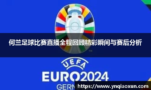 何兰足球比赛直播全程回顾精彩瞬间与赛后分析