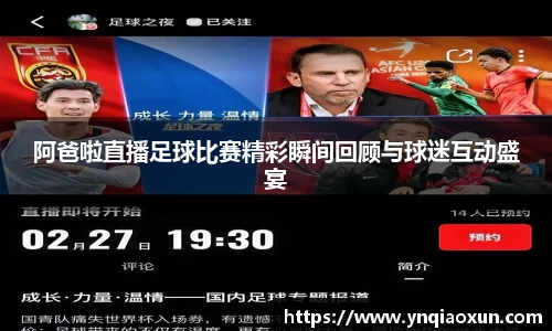 阿爸啦直播足球比赛精彩瞬间回顾与球迷互动盛宴