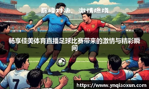 畅享佳美体育直播足球比赛带来的激情与精彩瞬间
