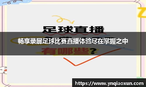 畅享录屏足球比赛直播体验尽在掌握之中