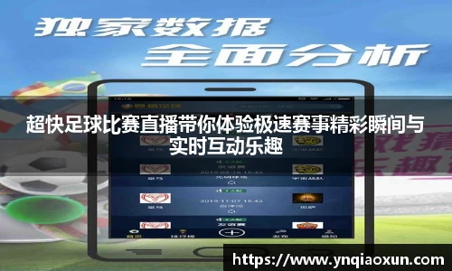 超快足球比赛直播带你体验极速赛事精彩瞬间与实时互动乐趣