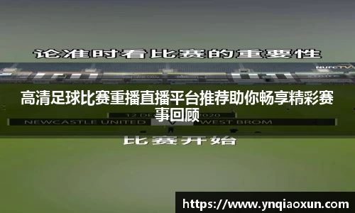 高清足球比赛重播直播平台推荐助你畅享精彩赛事回顾