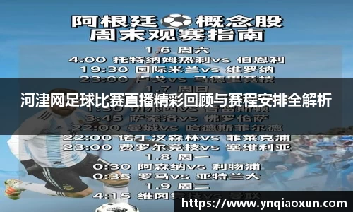 河津网足球比赛直播精彩回顾与赛程安排全解析
