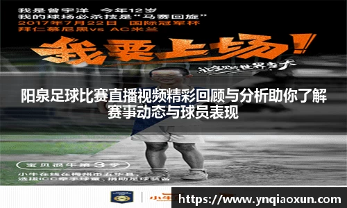 阳泉足球比赛直播视频精彩回顾与分析助你了解赛事动态与球员表现