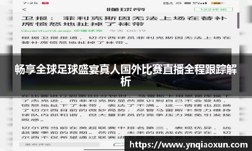 畅享全球足球盛宴真人国外比赛直播全程跟踪解析