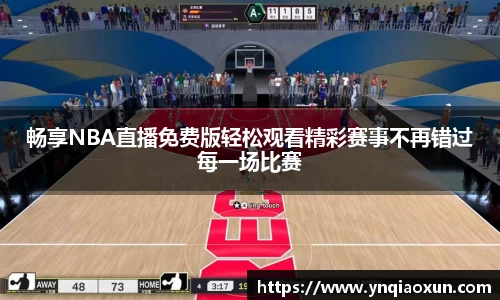 畅享NBA直播免费版轻松观看精彩赛事不再错过每一场比赛
