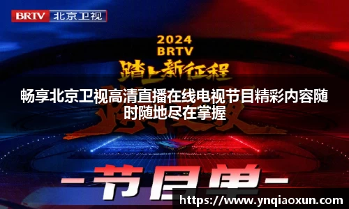 畅享北京卫视高清直播在线电视节目精彩内容随时随地尽在掌握