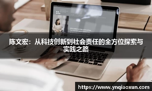 陈文宏：从科技创新到社会责任的全方位探索与实践之路