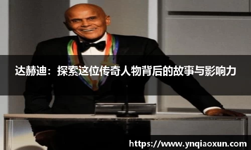 达赫迪：探索这位传奇人物背后的故事与影响力