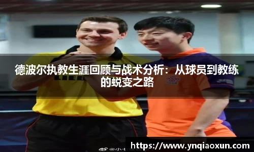 德波尔执教生涯回顾与战术分析：从球员到教练的蜕变之路