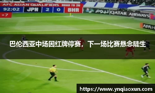 巴伦西亚中场因红牌停赛，下一场比赛悬念陡生