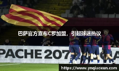 巴萨官方宣布C罗加盟，引起球迷热议