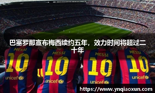 巴塞罗那宣布梅西续约五年，效力时间将超过二十年