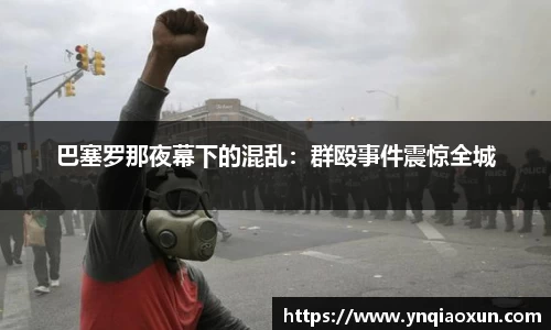 巴塞罗那夜幕下的混乱：群殴事件震惊全城