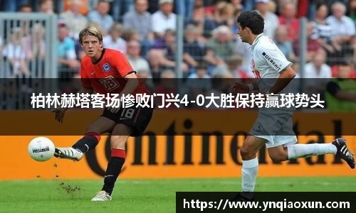 柏林赫塔客场惨败门兴4-0大胜保持赢球势头