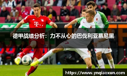 德甲战绩分析：力不从心的巴伐利亚慕尼黑