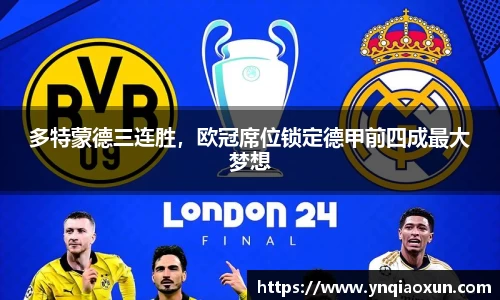 多特蒙德三连胜，欧冠席位锁定德甲前四成最大梦想