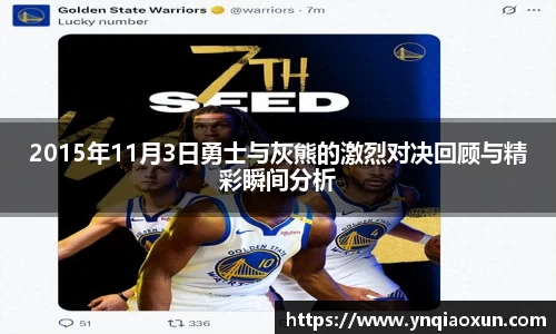 2015年11月3日勇士与灰熊的激烈对决回顾与精彩瞬间分析