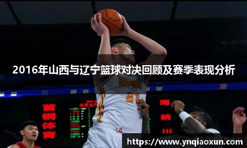 2016年山西与辽宁篮球对决回顾及赛季表现分析