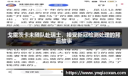 戈雷茨卡未随队赴瑞士，接受新冠检测处理的背后故事