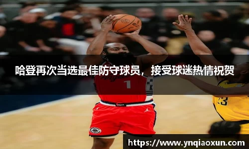 哈登再次当选最佳防守球员，接受球迷热情祝贺