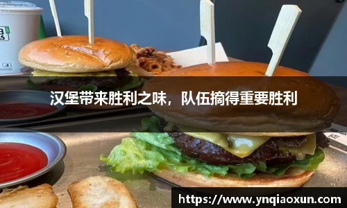 汉堡带来胜利之味，队伍摘得重要胜利