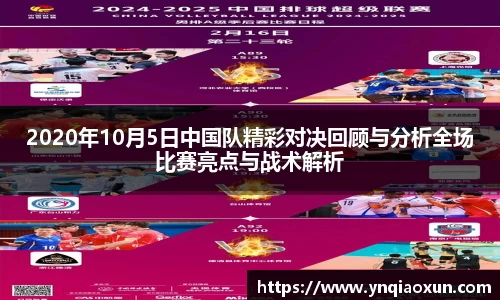 2020年10月5日中国队精彩对决回顾与分析全场比赛亮点与战术解析