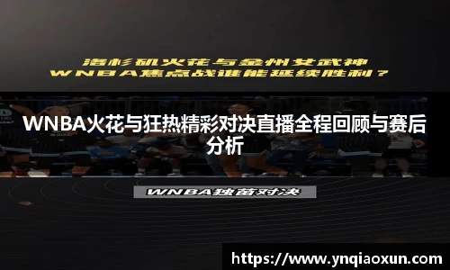 WNBA火花与狂热精彩对决直播全程回顾与赛后分析