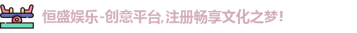  恒盛娱乐注册