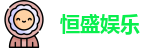  恒盛娱乐注册
